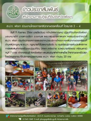 ส.ป.ก. พังงา ร่วมจัดนิทรรศการและออกหน่วยบริการโครงการคลินิกเกษตรเคลื่อนที่ ณ ศูนย์เรียนรู้การเพิ่มประสิทธิภาพการผลิตสินค้าเกษตรในเขตปฏิรูปที่ดิน (ศพก.เครือข่าย แปลงนายศิริพงษ์ ศรีธนสาร)