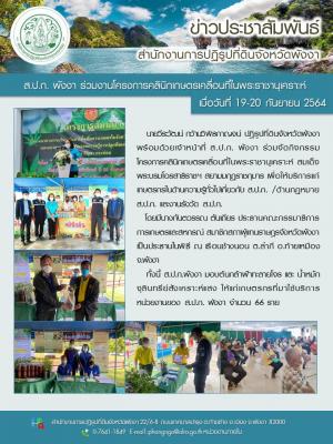 ส.ป.ก. พังงา ร่วมจัดกิจกรรมโครงการคลินิกเกษตรเคลื่อนที่ในพระราชานุเคราะห์ สมเด็จพระบรมโอรสาธิราชฯ สยามมกุฏราชกุมาร ณ เรือนช้างนอน ต.ลำภี อ.ท้ายเหมือง จ.พังงา