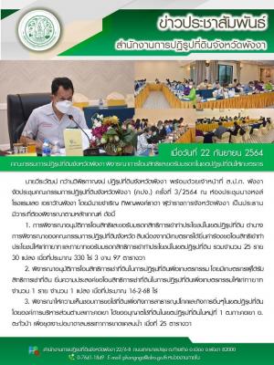 เจ้าหน้าที่ ส.ป.ก. พังงา                จัดประชุมคณะกรรมการปฏิรูปที่ดินจังหวัดพังงา (คปจ.) ครั้งที่ 3/2564 ณ ห้องประชุมนางหงส์ โรงแรมเลอ เอราวัณพังงา