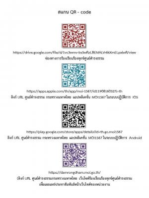 ขอประชาสัมพันธ์ช่องทางการร้องเรียนร้องทุกข์ของศูนย์ดำรงธรรม โดยสามารถสแกน QR - code ดาวน์โหลดแอปพลิเคชั่น MOI 1567 ได้ทั้งระบบ IOS และ Android