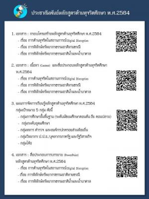 ประชาสัมพันธ์หลักสูตรและสื่อการเรียนรู้ต้านทุจริตศึกษา พ.ศ. 2564