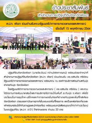 ส.ป.ก.พังงา ร่วมต้อนรับ ดร.เฉลิมชัย ศรีอ่อน รัฐมนตรีว่าการกระทรวงเกษตรและสหกรณ์ พร้อมคณะ ณ องค์การบริหารส่วนตำบลทับปุด อำเภอทับปุด จังหวัดพังงา