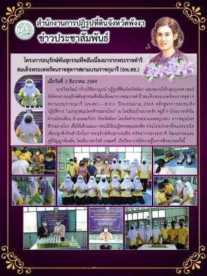 ส.ป.ก.พังงา จัดโครงการอนุรักษ์พันธุกรรมพืชอันเนื่องมาจากพระราชดำริ สมเด็จพระเทพรัตนราชสุดาฯสยามบรมราชกุมารี (อพ.สธ.) – ส.ป.ก. ปีงบประมาณ 2565 หลักสูตรการอบรมเชิงปฏิบัติการ “แปรรูปสมุนไพรฟ้าทะลายโจร” ณ โรงเรียนบ้านบางกรัก หมู่ที่ 9 บ้านบางกรักใน ตำบลโคกเคี