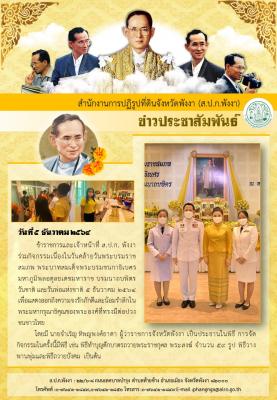 ส.ป.ก. พังงา ร่วมกิจกรรมเนื่องในวันคล้ายวันพระบรมราชสมภพ พระบาทสมเด็จพระบรมชนกาธิเบศร   มหาภูมิพลอดุลยเดชมหาราช บรมนาถบพิตร วันชาติ และวันพ่อแห่งชาติ ณ ศูนย์ราชการจังหวัดพังงา