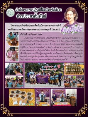 ส.ป.ก.พังงา จัดโครงการอนุรักษ์พันธุกรรมพืชอันเนื่องมาจากพระราชดำริ สมเด็จพระเทพรัตนราชสุดาฯสยามบรมราชกุมารี (อพ.สธ.) – ส.ป.ก. ปีงบประมาณ 2565 หลักสูตรการอบรมเชิงปฏิบัติการ “แปรรูปพืชสมุนไพร” ณ โรงเรียนบ้านถ้ำทองหลาง หมู่ที่ 3 บ้านไม้งาม ต.ถ้ำทองหลาง อ.ทับ