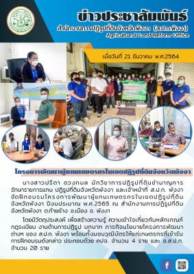 ส.ป.ก. พังงา จัดฝึกอบรมโครงการพัฒนาผู้แทนเกษตรกรในเขตปฏิรูปที่ดินจังหวัดพังงา ปีงบประมาณ พ.ศ.2565 เมื่อวันที่ 21 ธันวาคม 2564 ณ สำนักงานการปฏิรูปที่ดินจังหวัดพังงา ต.ท้ายช้าง อ.เมือง จ.พังงา พร้อมทั้งมอบวุฒิบัตรให้แก่เกษตรกรที่เข้ารับการฝึกอบรมดังกล่าว ปร