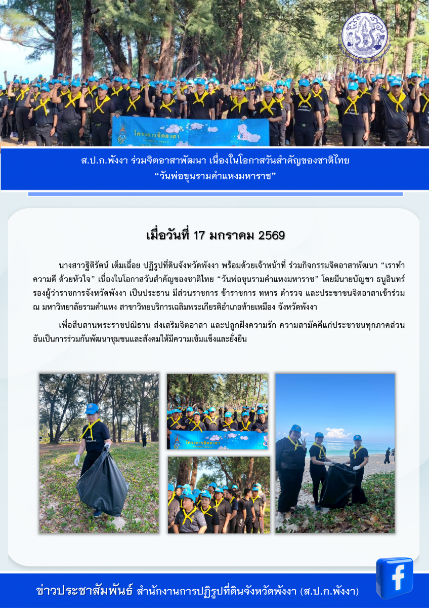 จิตอาสาพัฒนา เนื่องในโอกาสวันสำคัญของชาติไทย “วันพ่อขุนรามคำแหงมหาราช” 