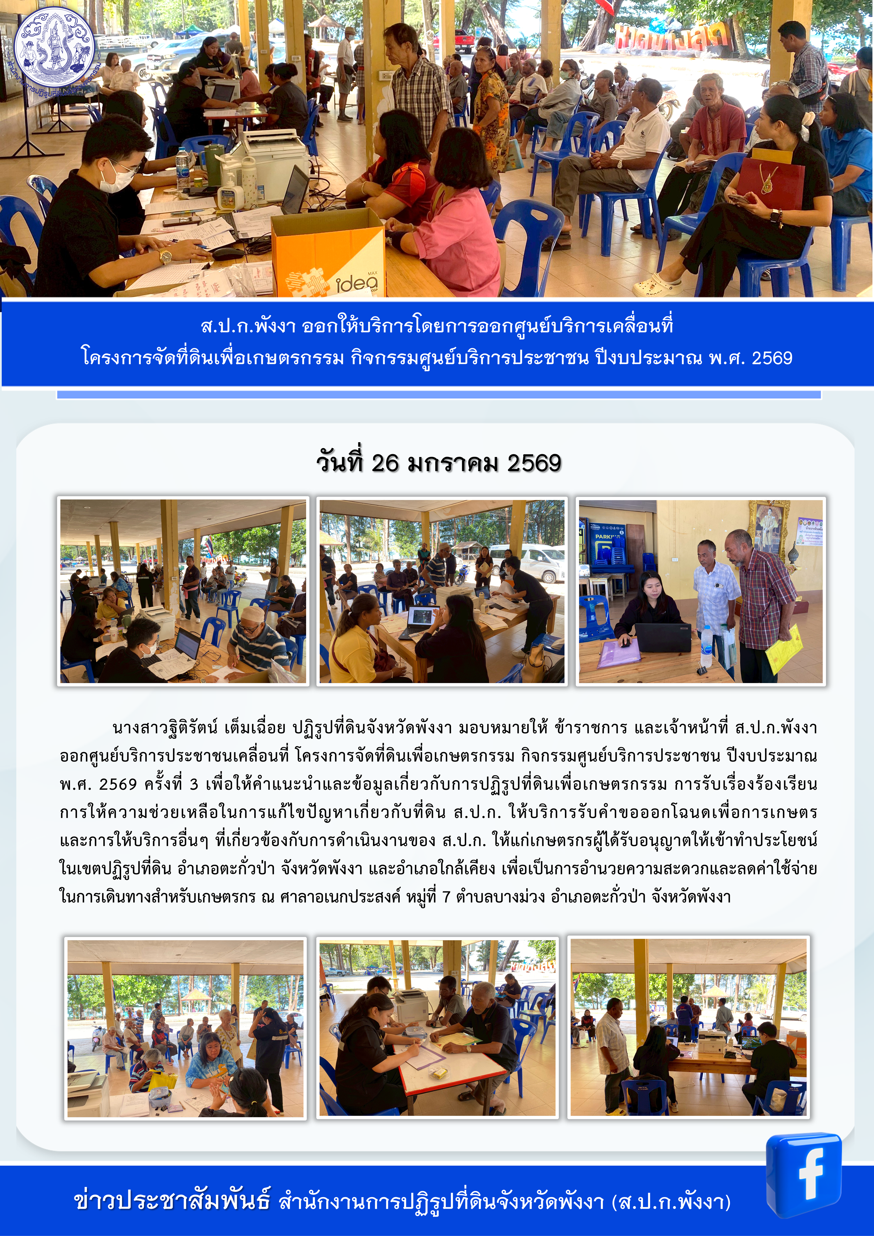 ออกศูนย์บริการประชาชนเคลื่อนที่ โครงการจัดที่ดินเพื่อเกษตรกรรม กิจกรรมศูนย์บริการประชาชนปีงบประมาณ พ.ศ. 2569 ครั้งที่ 3