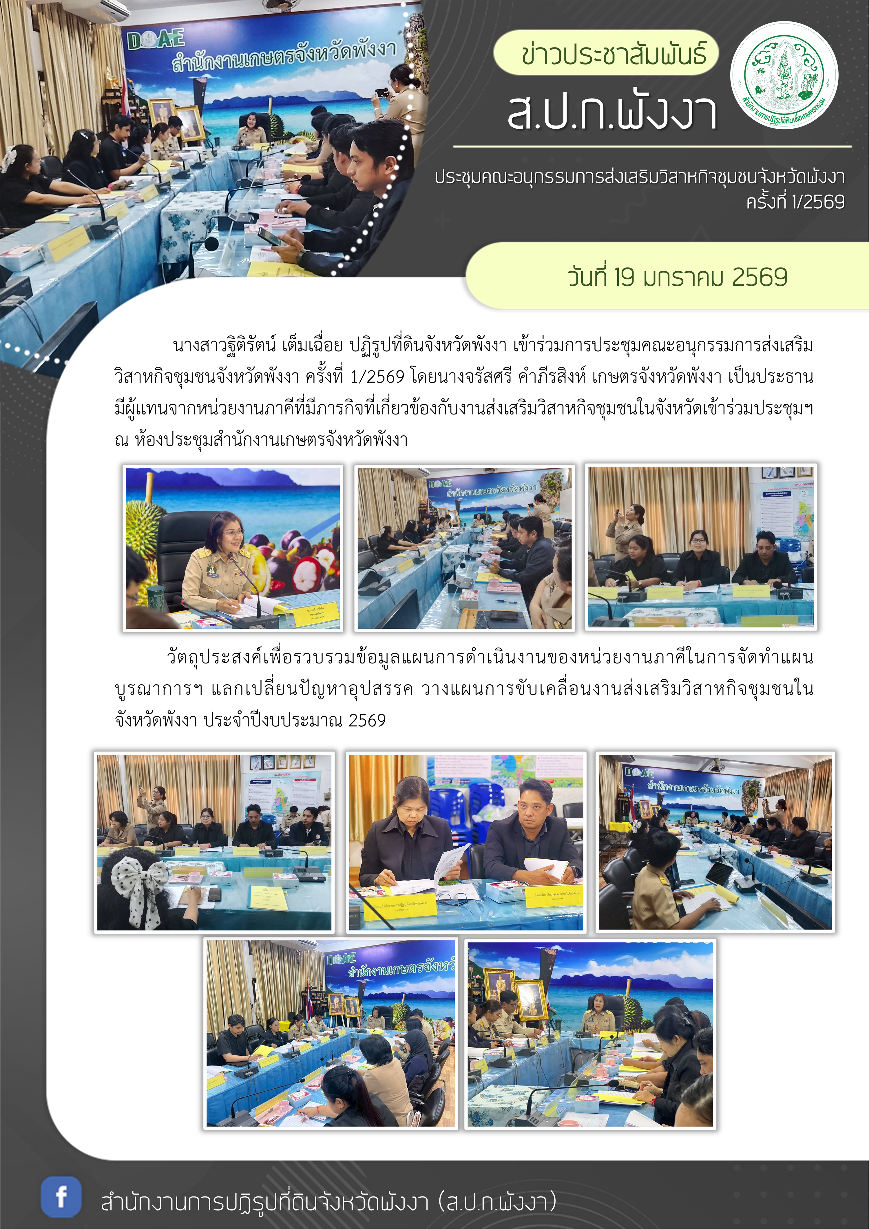 ประชุมคณะอนุกรรมการส่งเสริมวิสาหกิจชุมชนจังหวัดพังงา ครั้งที่ 1/2569