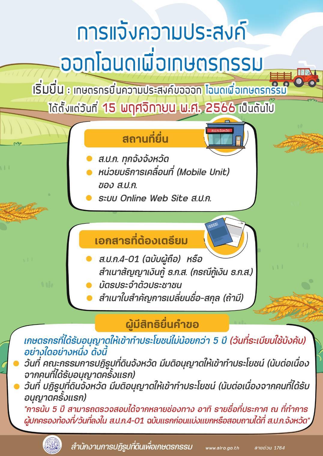 ระบบตรวจสอบผู้มีสิทธิยื่นความประสงค์ออกโฉนดเพื่อการเกษตร