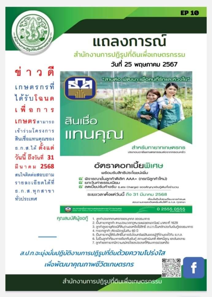 แถลงการณ์ ธกส.