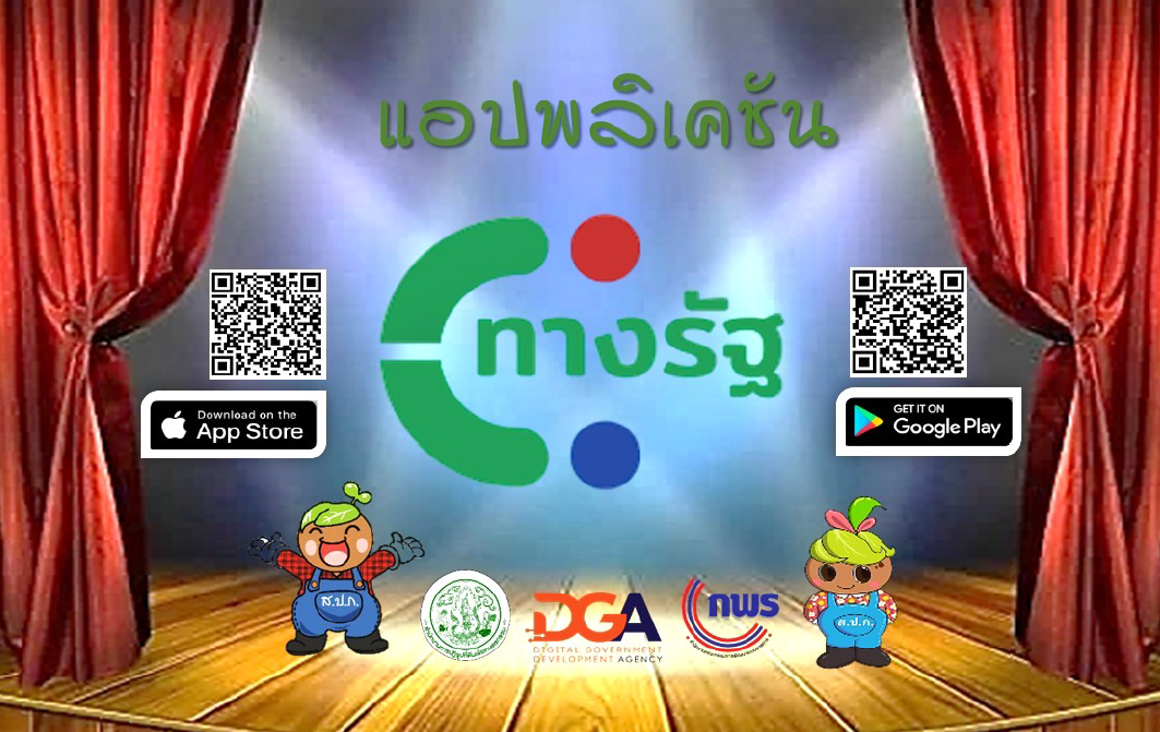 ประชาสัมพันธ์ รู้ยัง ! งานบริการของ สำ นักงานการปฏิรูปที่ดินเพื่อเกษตรกรรม (ส.ป.ก.) มีให้บริการผ่านออนไลน์ บนแอปพลิเคชัน ทางรัฐ ด้วยนะ และงานบริการอื่นๆ อีกมากมาย โหลดเลย