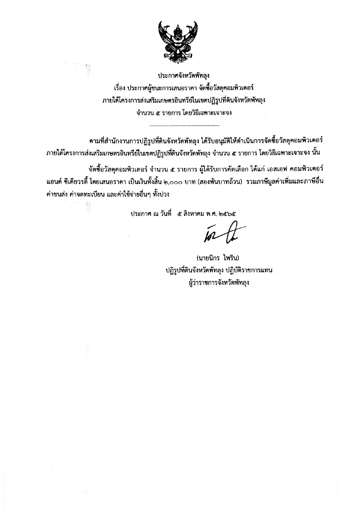 ประกาศผู้ชนะการเสนอราคา จัดซื้อวัสดุคอมพิวเตอร์ภายใต้โครงการส่งเสริมเกษตรอินทรีย์ในเขตปฏิรูปที่ดินจังหวัดพัทลุง จำนวน 5 รายการ โดยวิธีเฉพาะเจาะจง