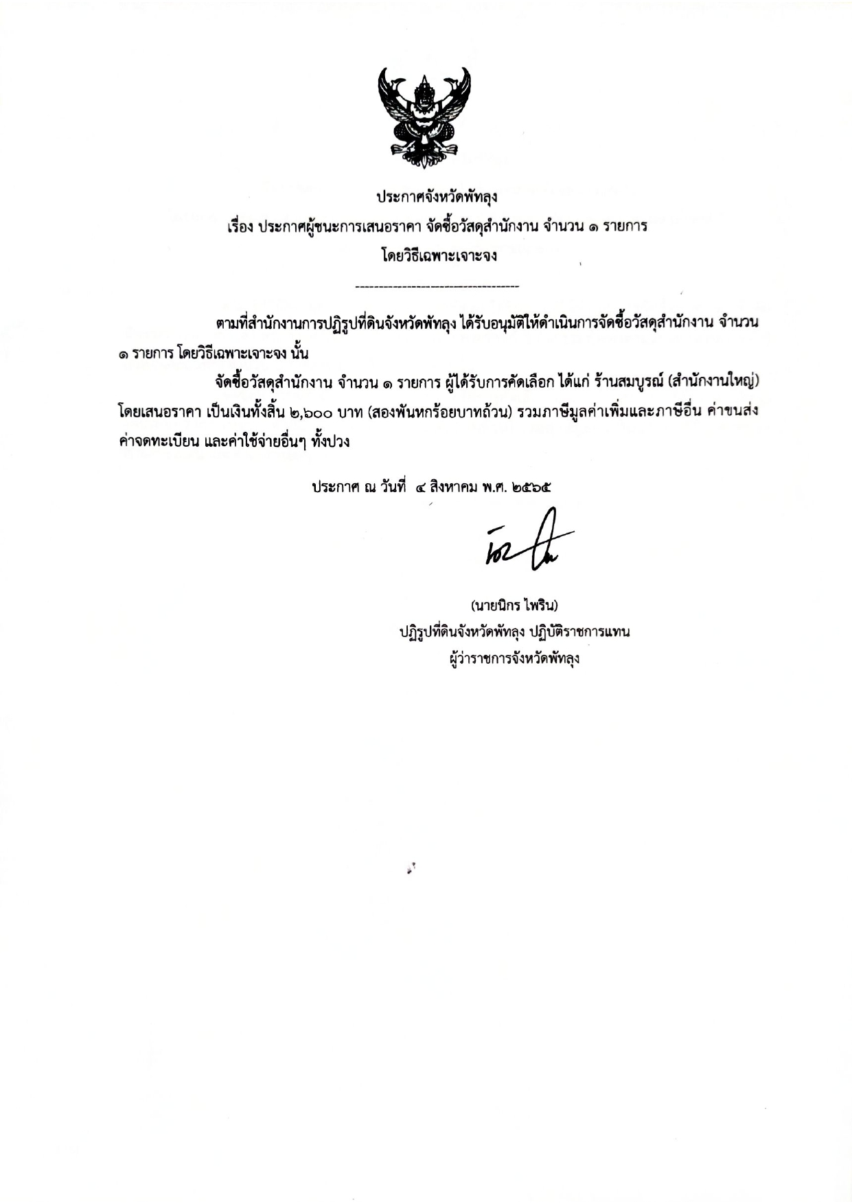 ประกาศผู้ชนะการเสนอราคา จัดซื้อวัสดุสำนักงาน จำนวน 1 รายการ โดยวิธีเฉพาะเจาะจง