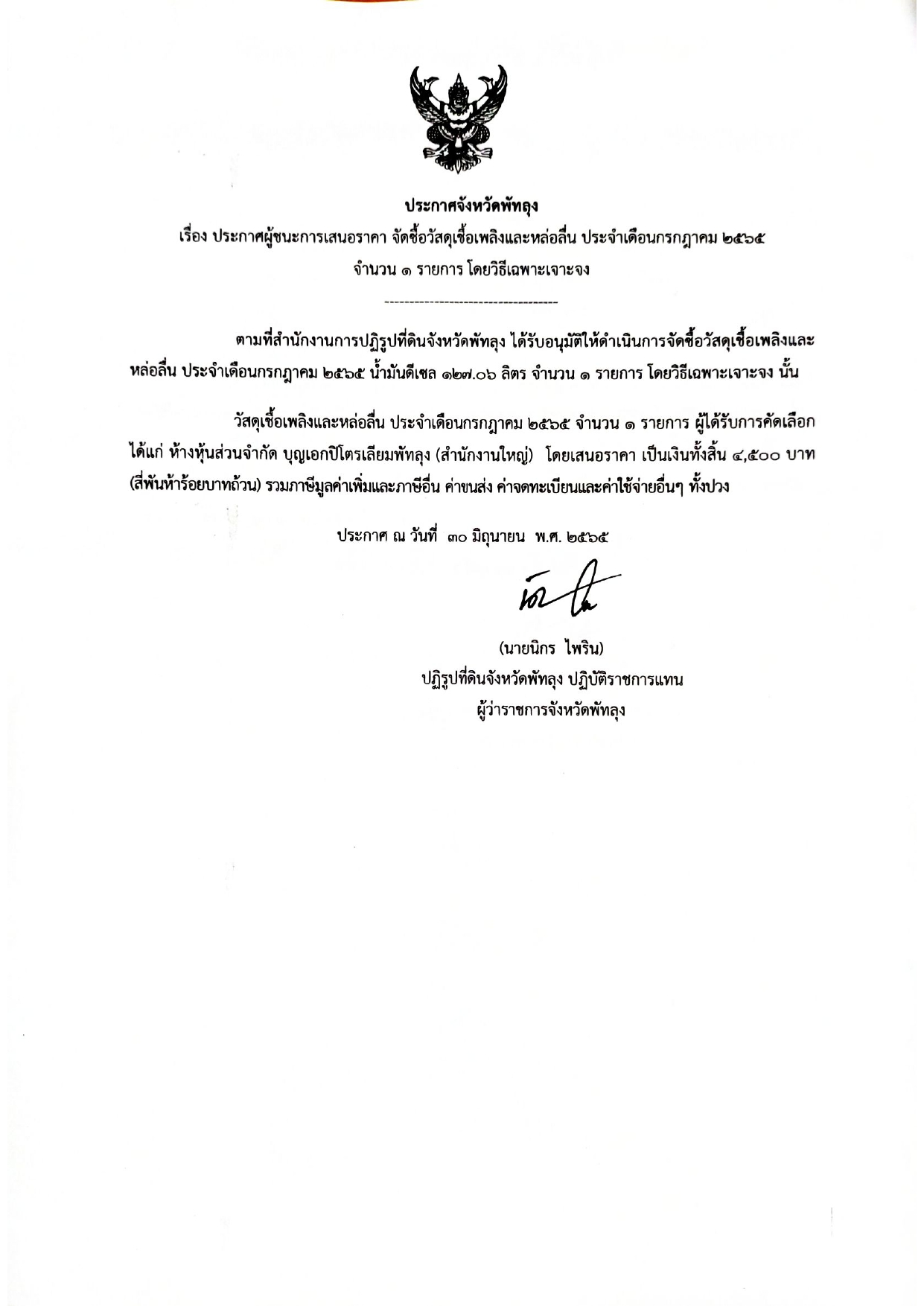 ประกาศผู้ชนะการเสนอราคา จัดซื้อวัสดุเชื้อเพลิงและหล่อลื่น ประจำเดือนกรกฎาคม 2565 จำนวน 1 รายการ โดยวิธีเฉพาะเจาะจง