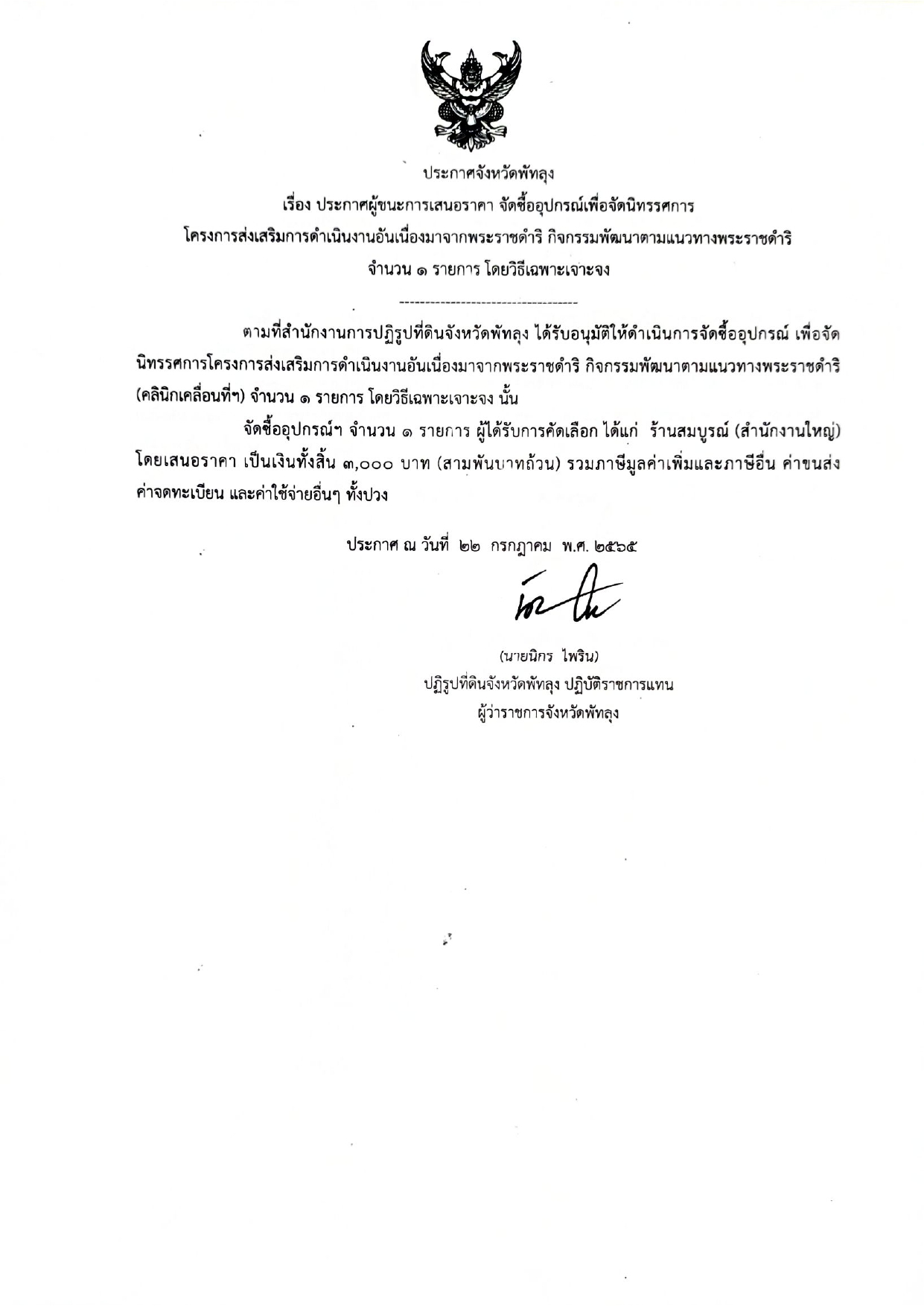 ประกาศผู้ชนะการเสนอราคา จัดซื้ออุปกรณ์เพื่อจัดนิทรรศการ โครงการส่งเสริมการดำเนินงานอันเนื่องมาจากพระราชดำริ กิจกรรมพัฒนาตามแนวทางพระราชดำริ จำนวน 1 รายการ โดยวิธีเฉพาะเจาะจง