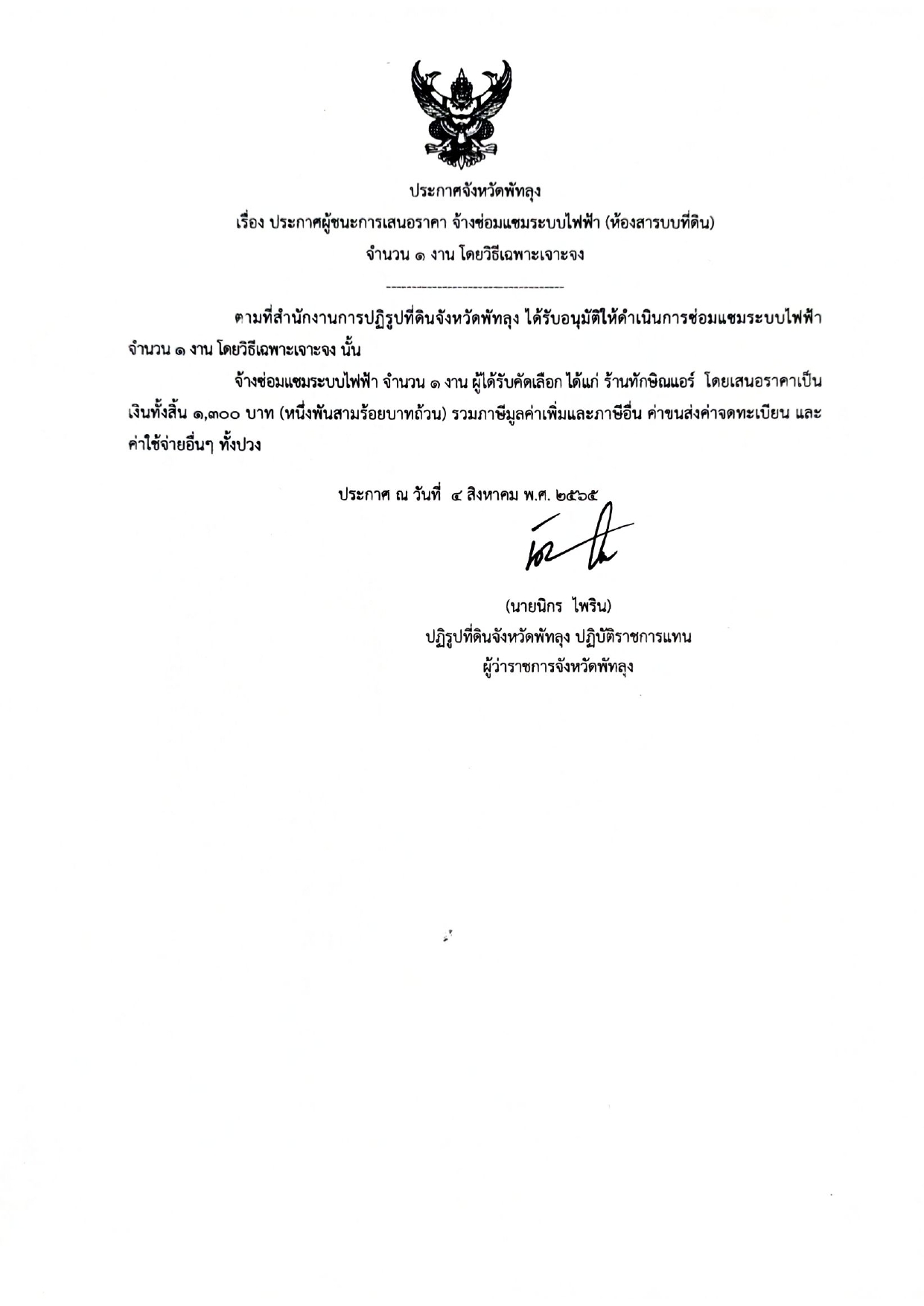 ประกาศผู้ชนะการเสนอราคา จ้างซ่อมแซมระบบไฟฟ้า (ห้องสารบบที่ดิน) จำนวน 1 งาน โดยวิธีเฉพาะเจาะจง