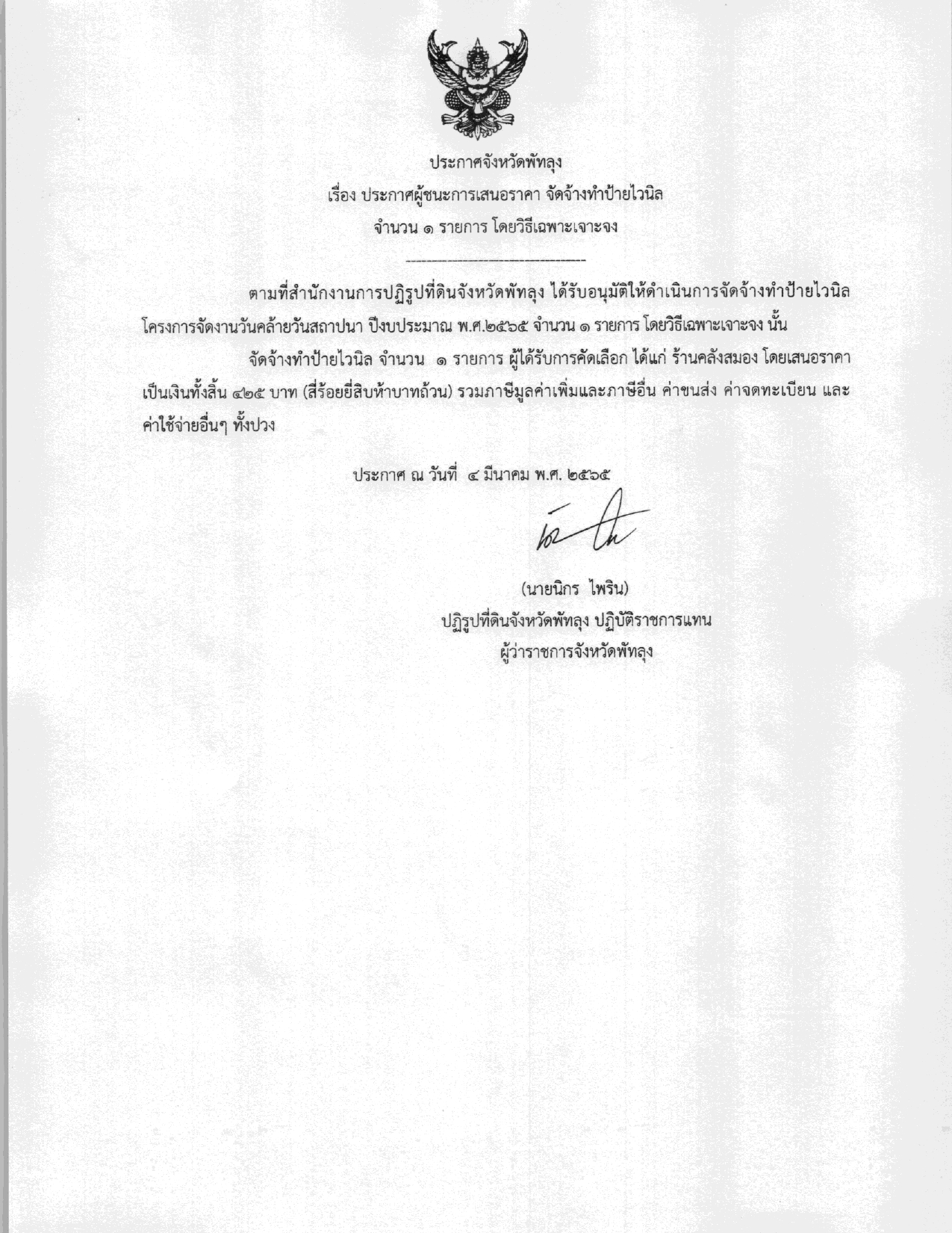 ประกาศผู้ชนะการเสนอราคา จัดจ้างทำป้ายไวนิล จำนวน 1 รายการ โดยวิธีเฉพาะเจาะจง
