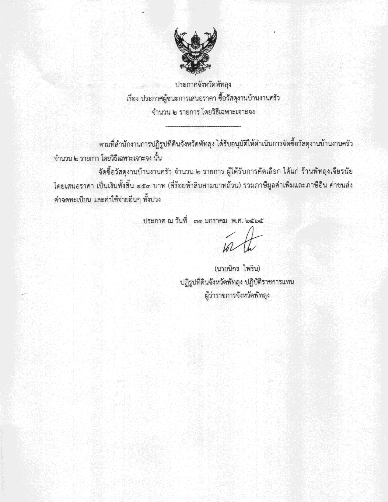 ประกาศผู้ชนะการเสนอราคา จัดซื้อวัสดุงานบ้านครัว จำนวน 2 รายการ โดยวิธีเฉพาะเจาะจง