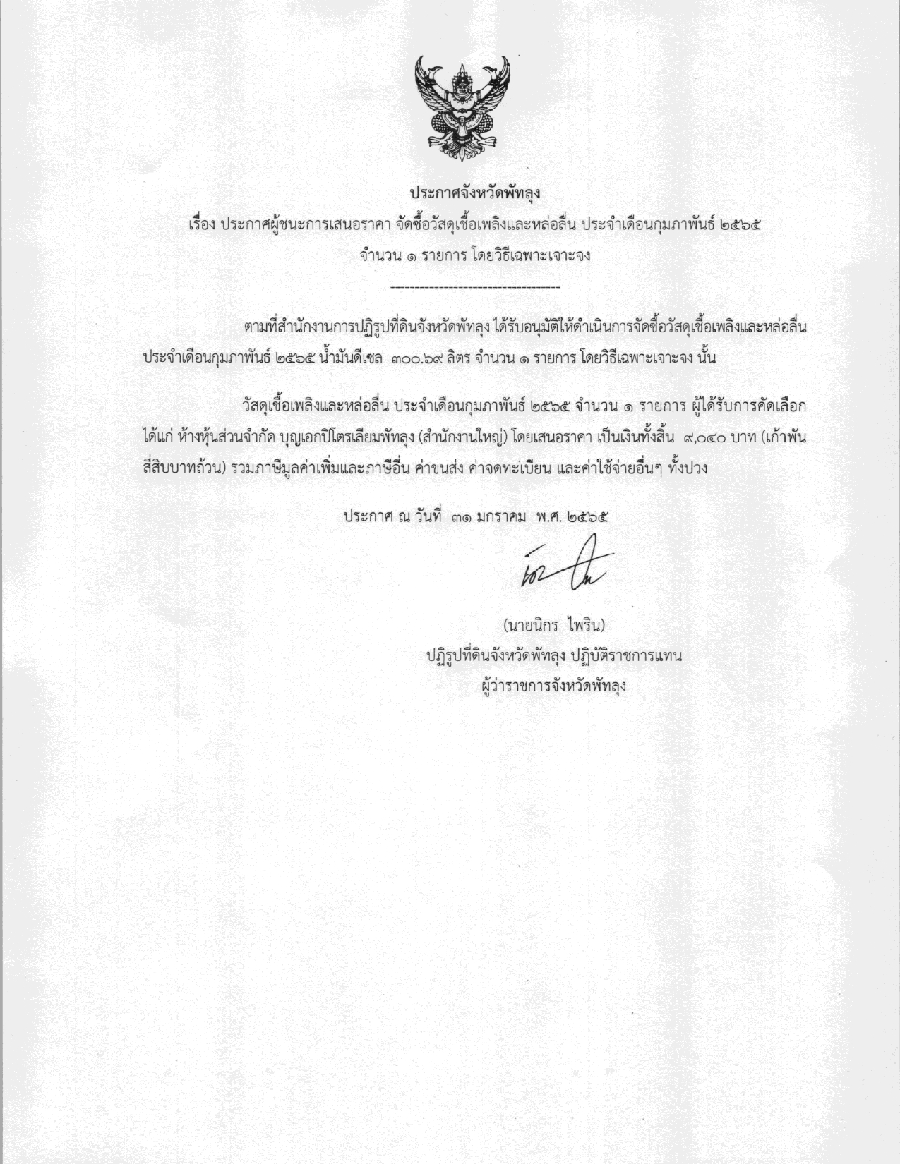 ประกาศผู้ชนะการเสนอราคา จัดซื้อวัสดุเชื้อเพลิงและหล่อลื่น ประจำเดือนกุมภาพันธ์ 2565 จำนวน 1 รายการ โดยวิธีเฉพาะเจาะจง