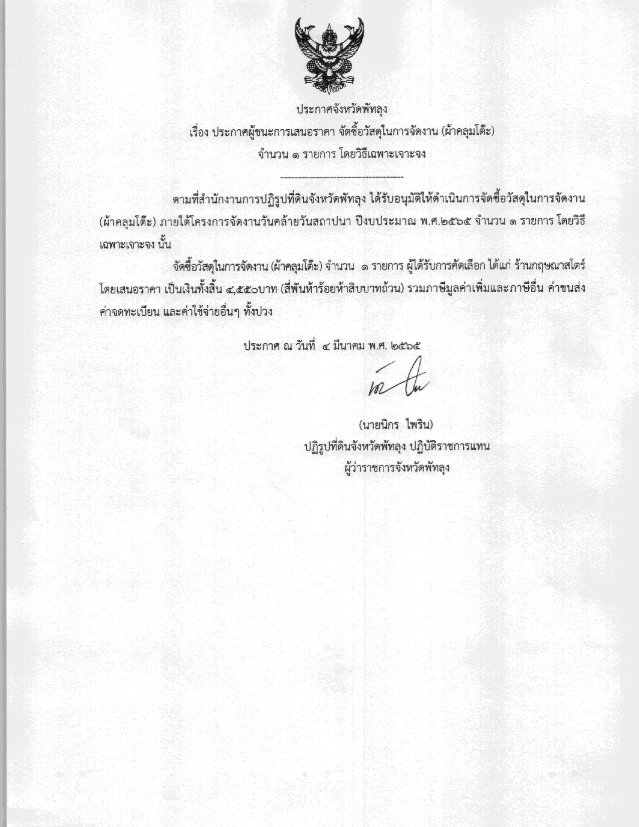 ประกาศผู้ชนะการเสนอราคา จัดซื้อวัสดุในการจัดงาน (ผ้าคลุมโต๊ะ) จำนวน 1 รายการ โดยวิธีเฉพาะเจาะจง