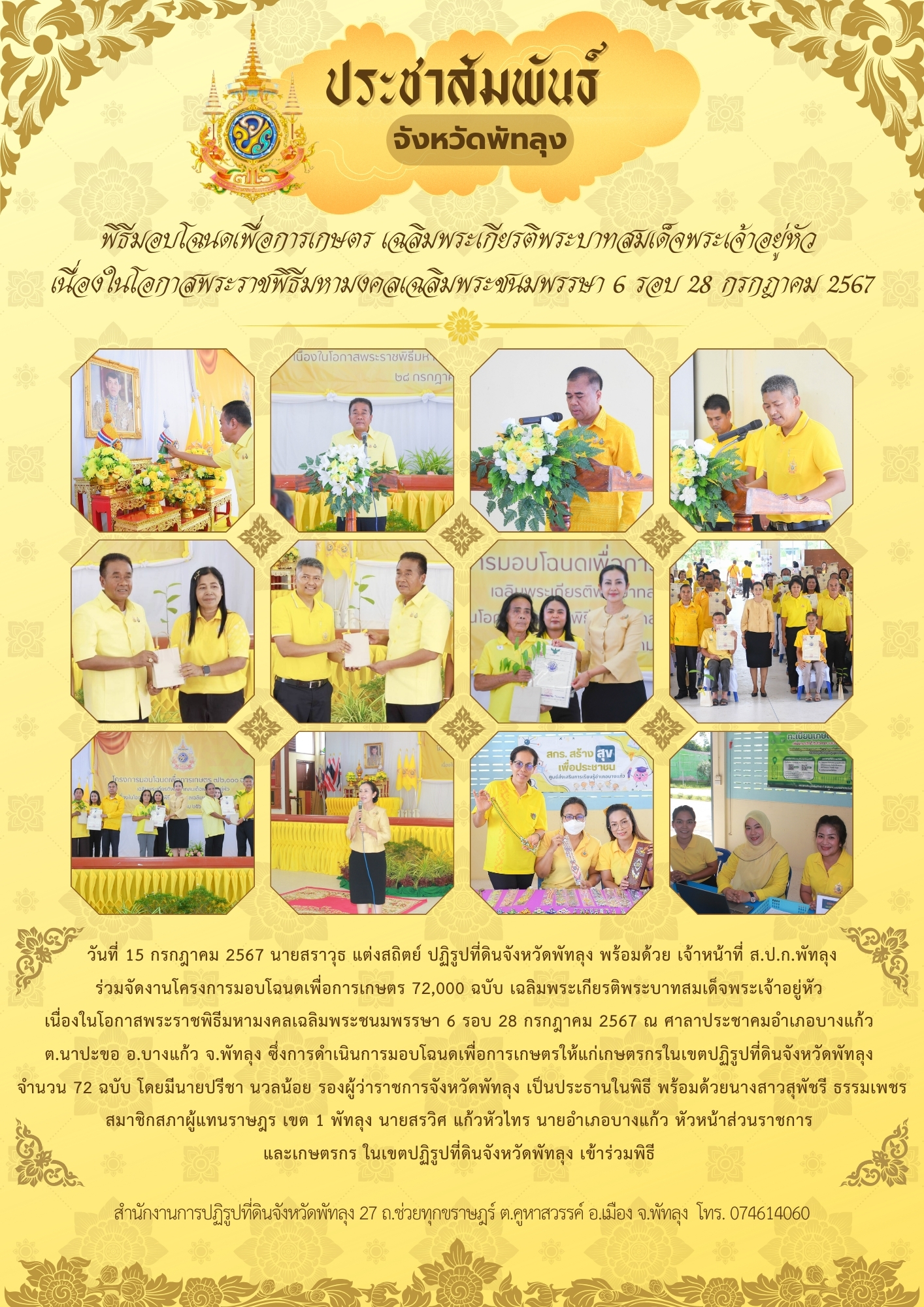 พิธีมอบโฉนดเพื่อการเกษตร เฉลิมพระเกียรติพระบาทสมเด็จพระเจ้าอยู่หัว  เนื่องในโอกาสพระราชพิธีมหามงคลเฉลิมพระชนมพรรษา 6 รอบ 28 กรกฎาคม 2567