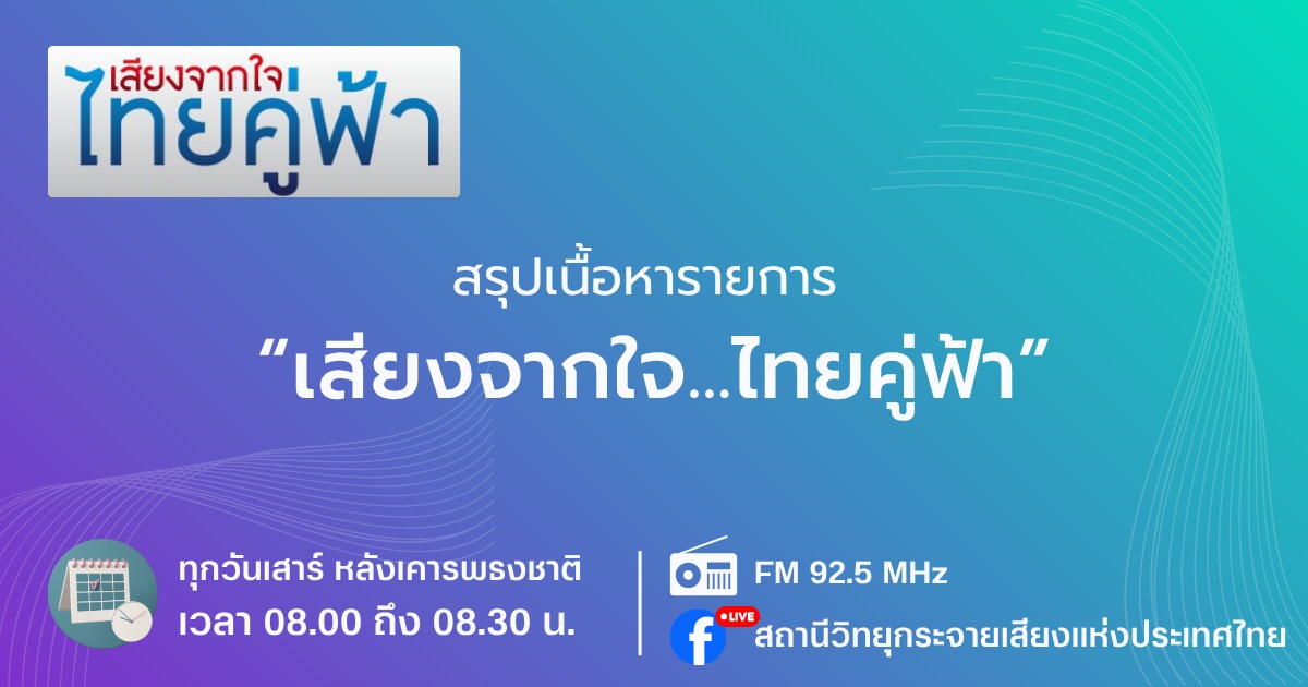 สรุปเนื้อหารายการ เสียงจากใจไทยคู่ฟ้า ประจำวันเสาร์ ที่ 28 มิถุนายน 2568