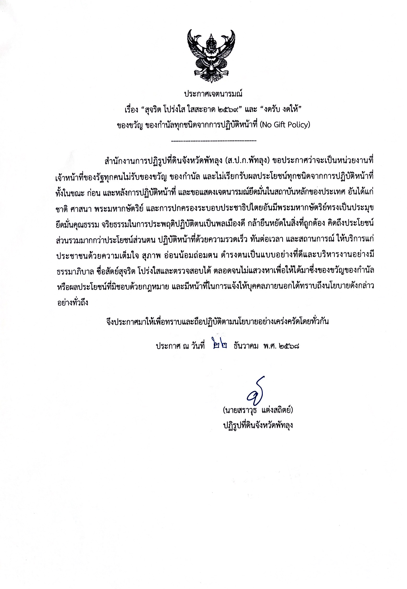 title - ประกาศเจตนารมณ์ (No Gift Policy)