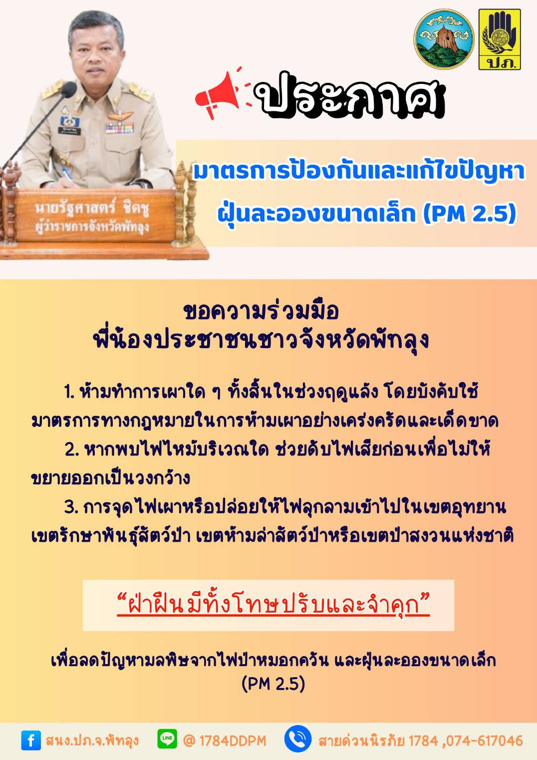 มาตรการป้องกันและแก้ไขปัญหาฝุ่นละอองขนาดเล็ก (PM 2.5) ในพื้นที่จังหวัดพัทลุง