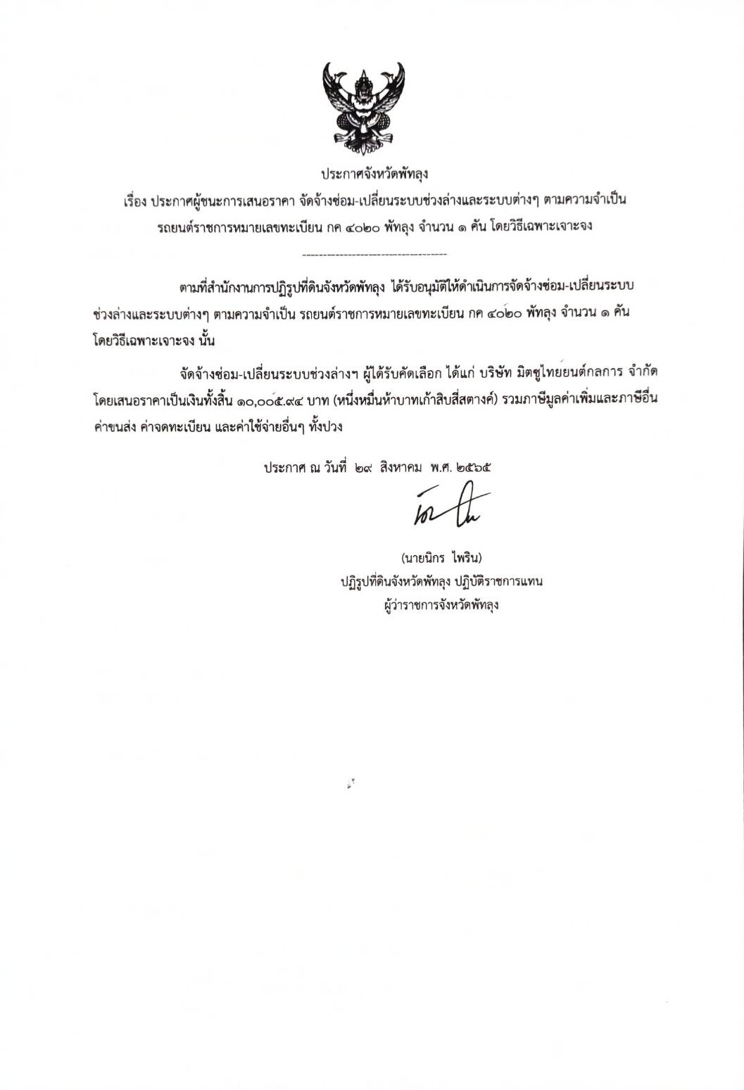 ประกาศผู้ชนะการเสนอราคา จัดจ้างซ่อม-เปลี่ยนระบบช่วงล่างและระบบต่างๆ ตามความจำเป็นรถยนต์ราชการหมายเลขทะเบียน กค 4020 พัทลุง จำนวน 1คัน โดยวิธีเฉพาะเจาะจง