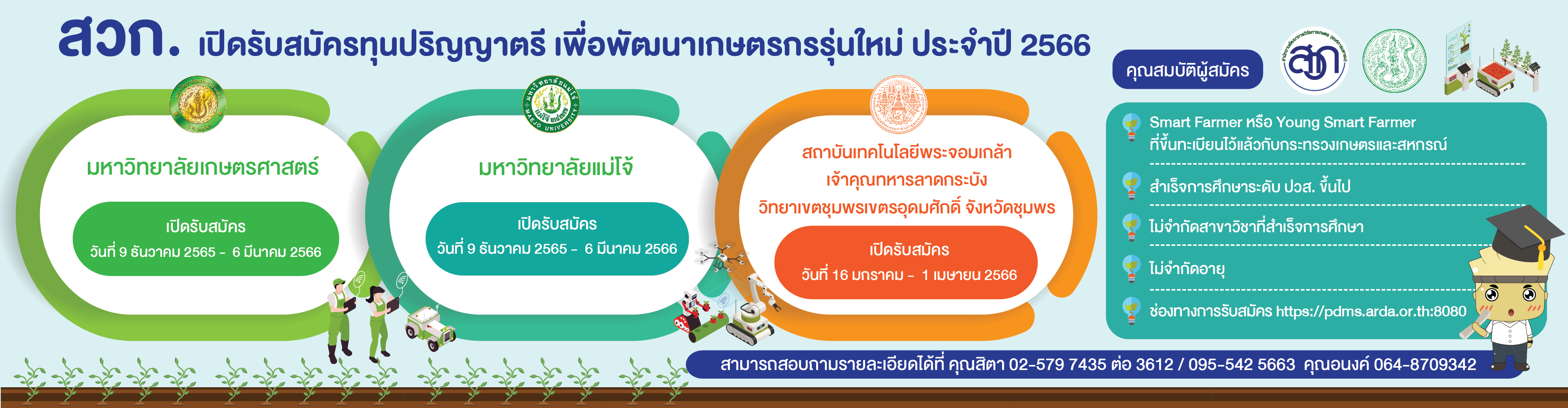 ประชาสัมพันธ์โครงการทุนปริญญาตรี เพื่อพัฒนาเกษตรกรรุ่นใหม่ ประจำปี พ.ศ.2566 โดยเปิดรับสมัคร จำนวน 3 โครงการ 