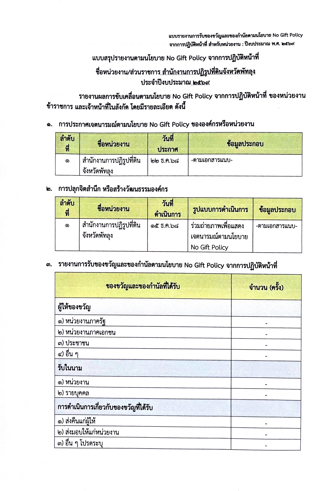 title - แบบสรุปรายงานตามนโยบาย No Gift Policy จากการปฏิบัติหน้าที่