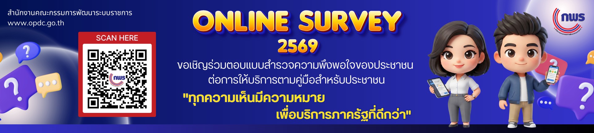 ขอเชิญร่วมตอบแบบสำรวจความพึงพอใจขอประชาชนต่อการให้บริการตามคู่มือสำหรับประชาชน