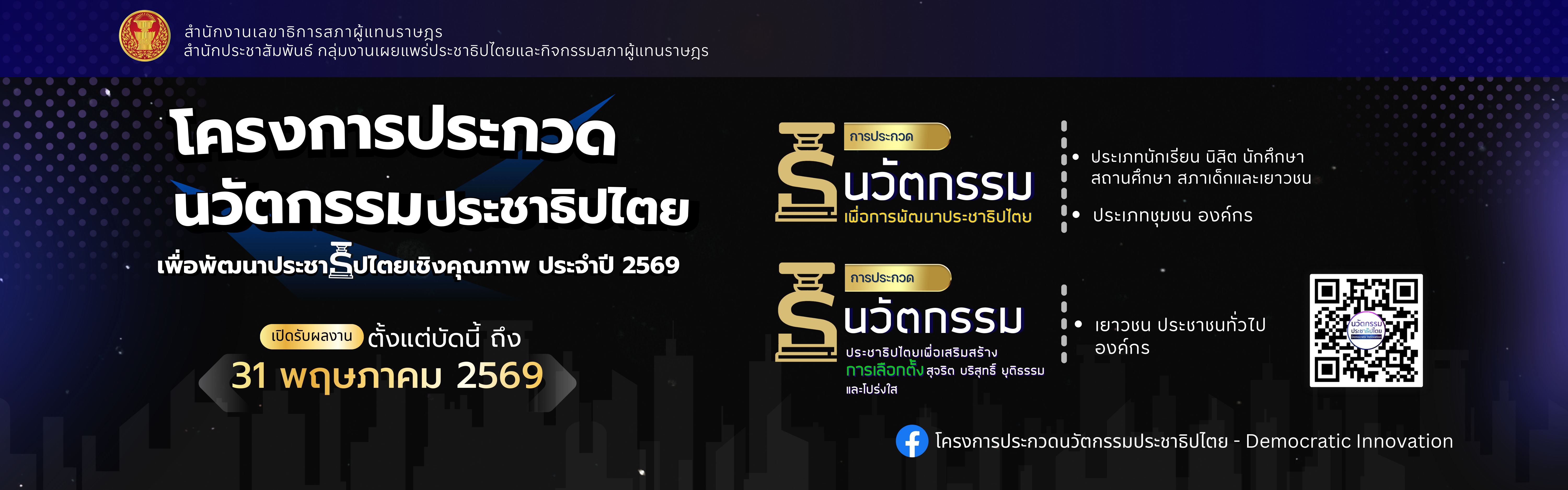 ประชาสัมพันธ์โครงการประกวดนวัตกรรมประชาธิปไตยเพื่อพัฒนาธิปไตยเชิงคุณภาพ ประจำปี 2569