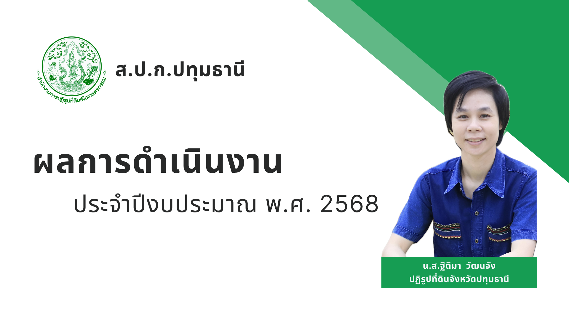 ผลการดำเนินงาน ประจำปีงบประมาณ พ.ศ. 2568 ส.ป.ก.ปทุมธานี