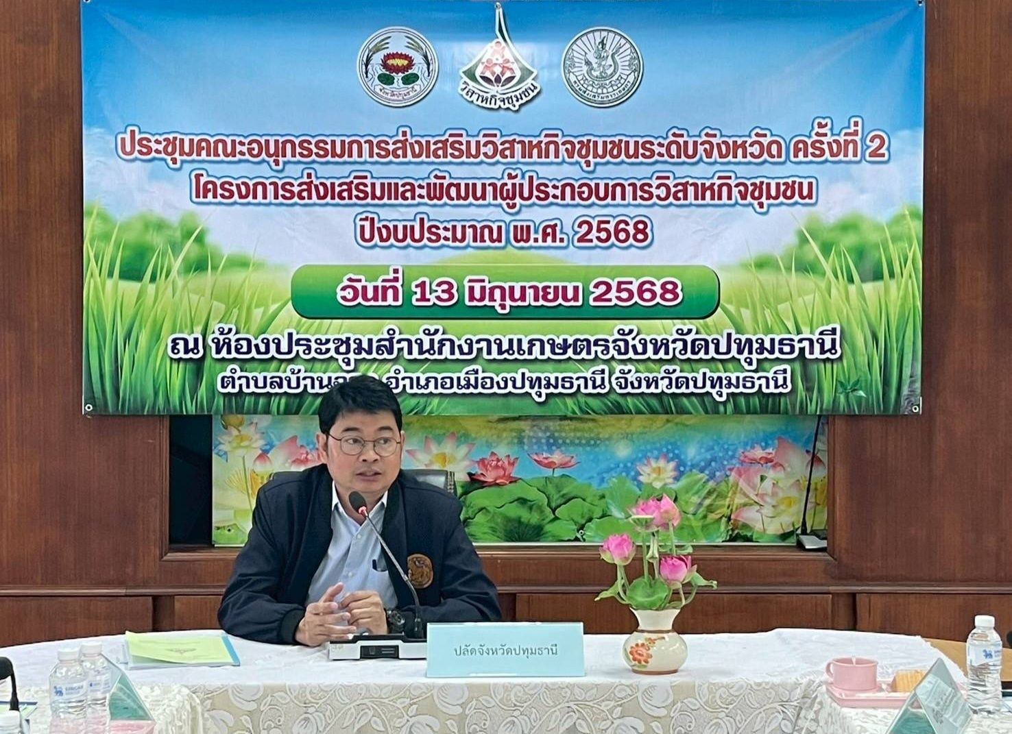 ประชุมคณะอนุกรรมการส่งเสริมวิสาหกิจชุมชน ระดับจังหวัด ครั้งที่ 2