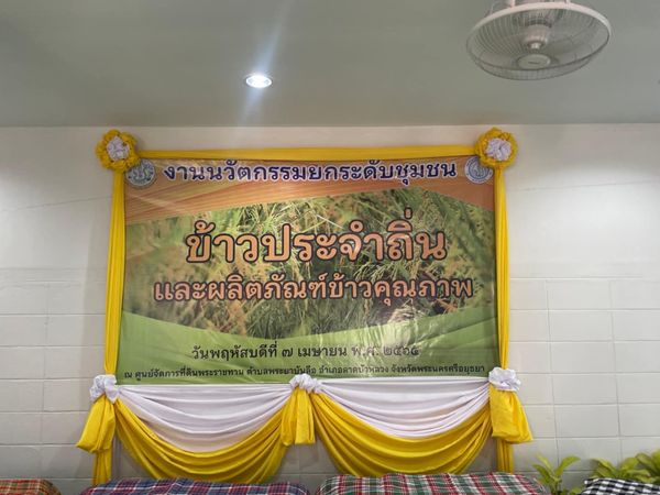 สำนักงานการปฏิรูปที่ดินพระนครศรีอยุธยา ร่วมกับมหาวิทยาลัยเกษตรศาสตร์ บางเขน จัดงานนวัตกรรมยกระดับชุมชนข้าวประจำถิ่น และผลิตภัณฑ์ข้าวคุณภาพ ณ ศูนย์จัดการที่ดินพระราชทาน ต.พระยาบันลือ อ.ลาดบัวหลวง จ.พระนครศรีอยุธยา