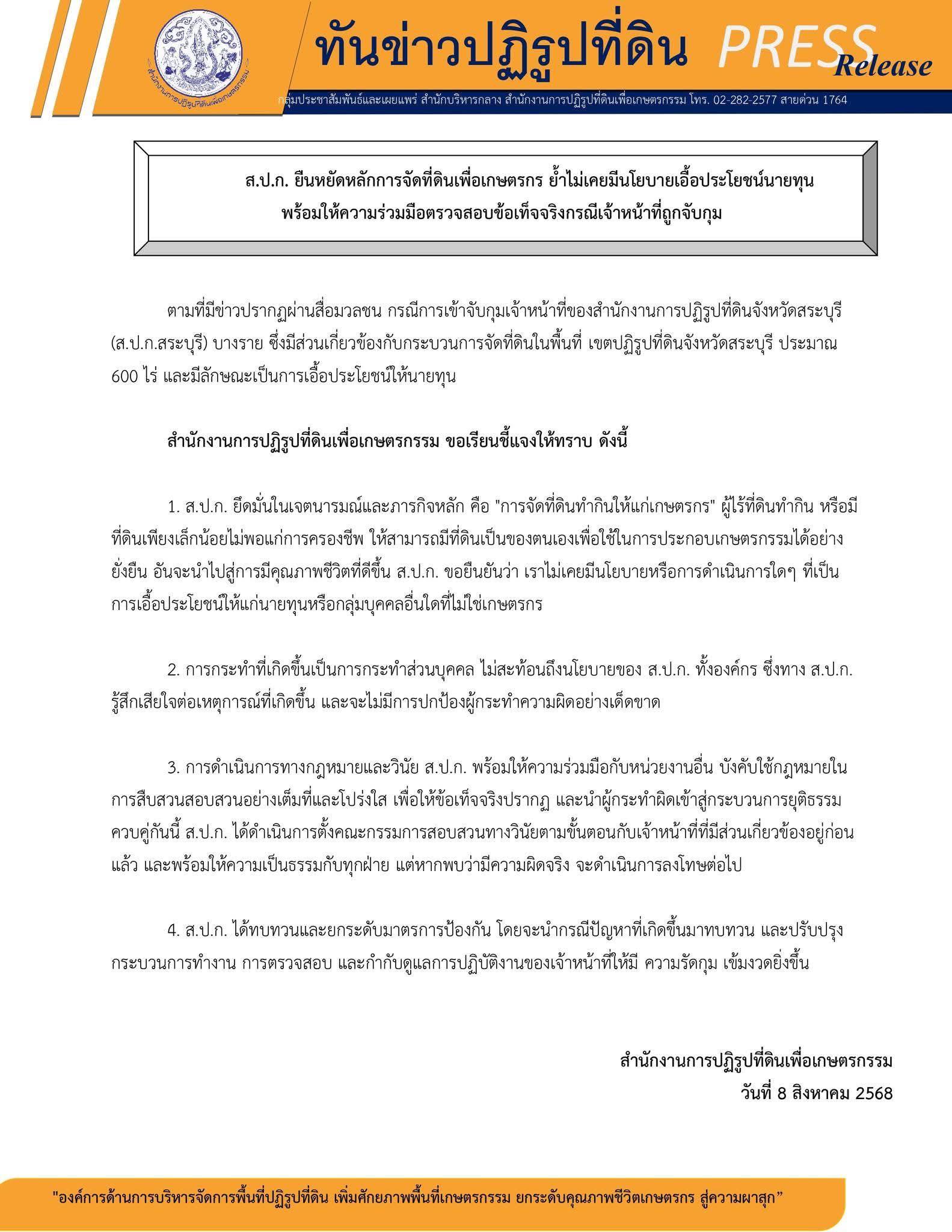 ส.ป.ก. ยืนหยัดหลักการจัดที่ดินเพื่อเกษตรกร