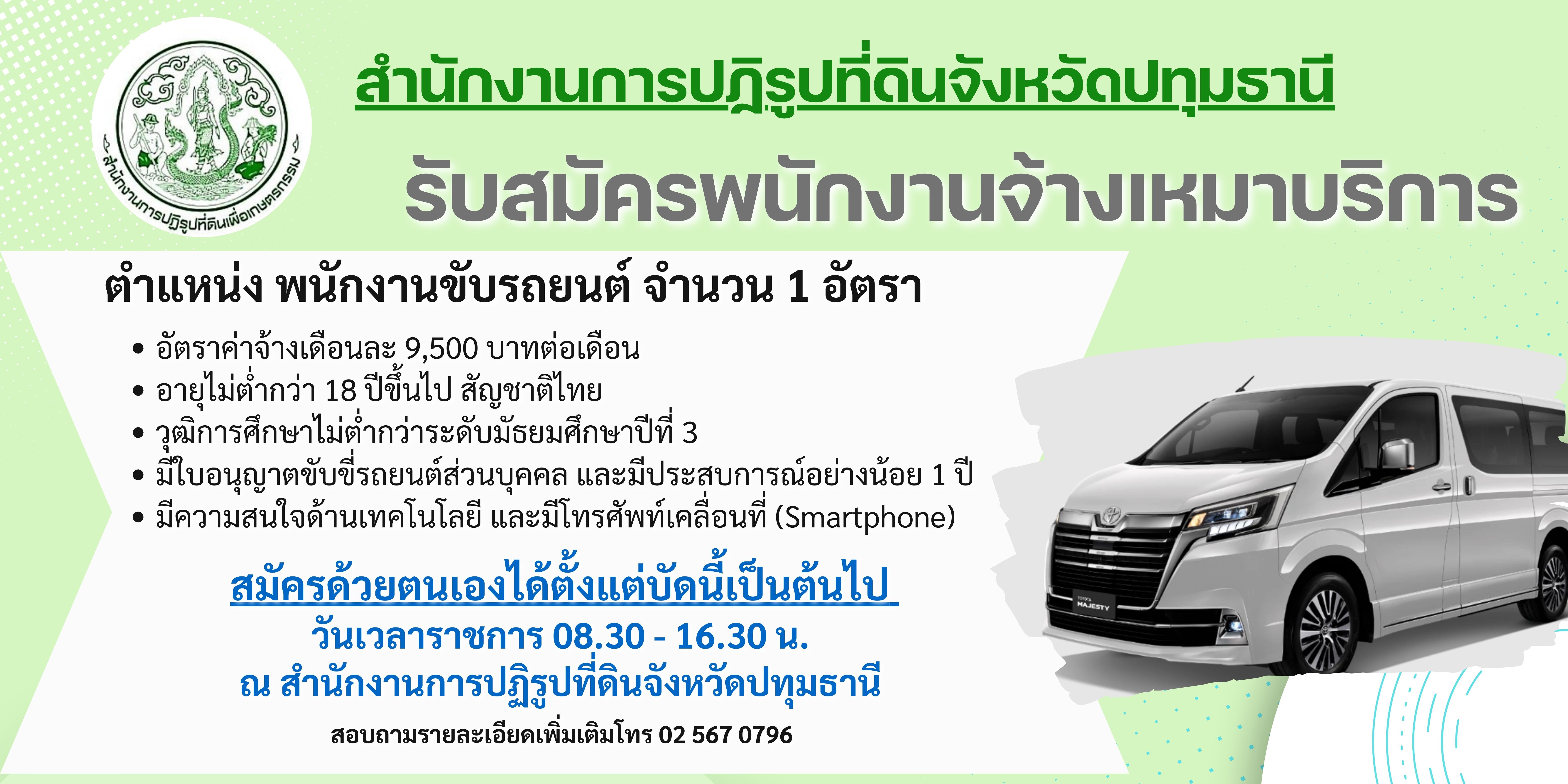 ประชาสัมพันธ์ รับสมัครงาน **เบอร์สำหรับติดต่อสอบถามรายละเอียดเพิ่มเติม สามารถติดต่อได้ที่เบอร์ 02 194 4660 เป็นการชั่วคราวค่ะ 