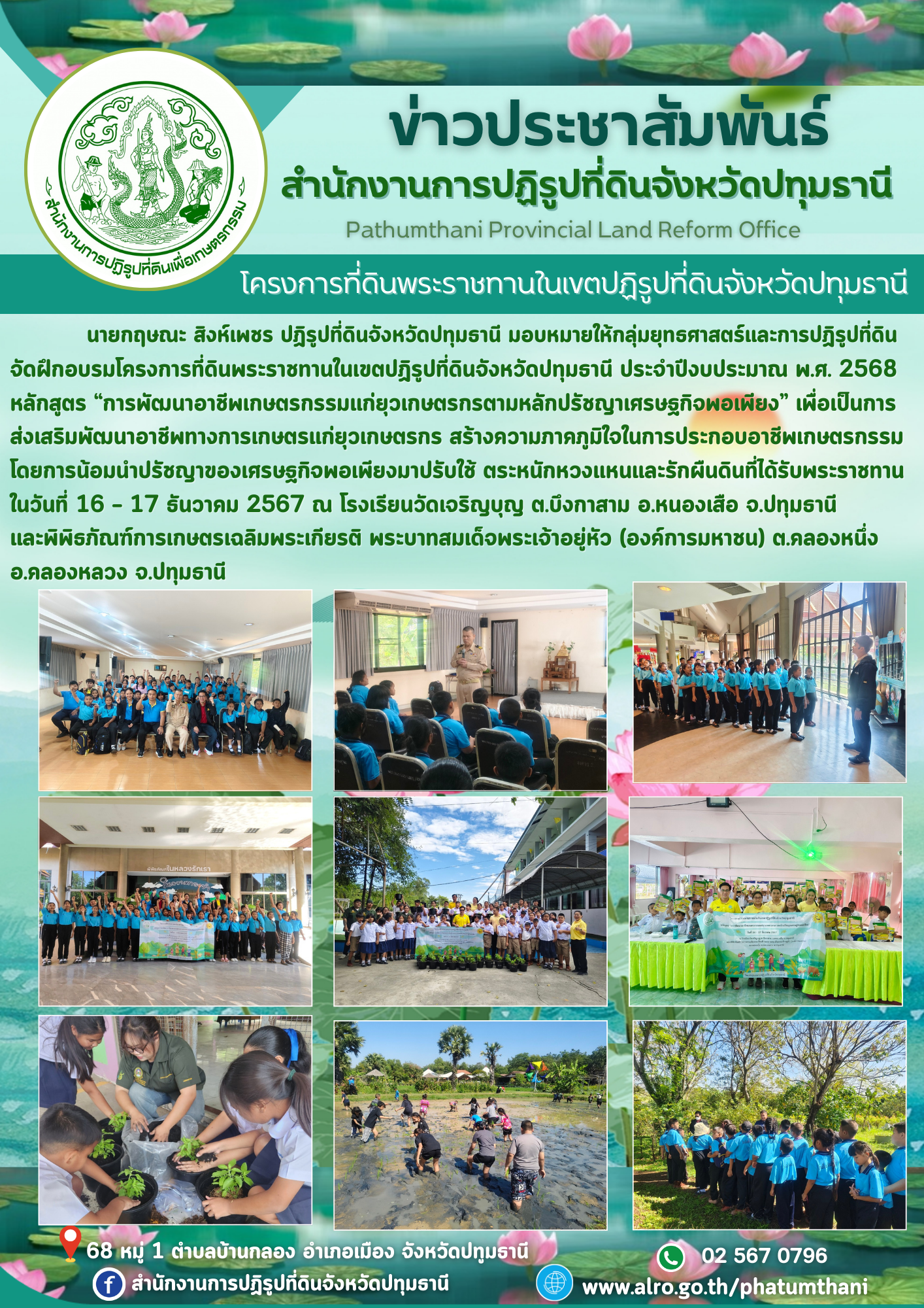 สำนักงานการปฏิรูปที่ดินจังหวัดปทุมธานี โดยกลุ่มยุทธศาสตร์และการปฏิรูปที่ดิน จัดฝึกอบรมโครงการที่ดินพระราชทานในเขตปฏิรูปที่ดินจังหวัดปทุมธานี ประจำปีงบประมาณ พ.ศ. 2568 ณ โรงเรียนวัดเจริญบุญ