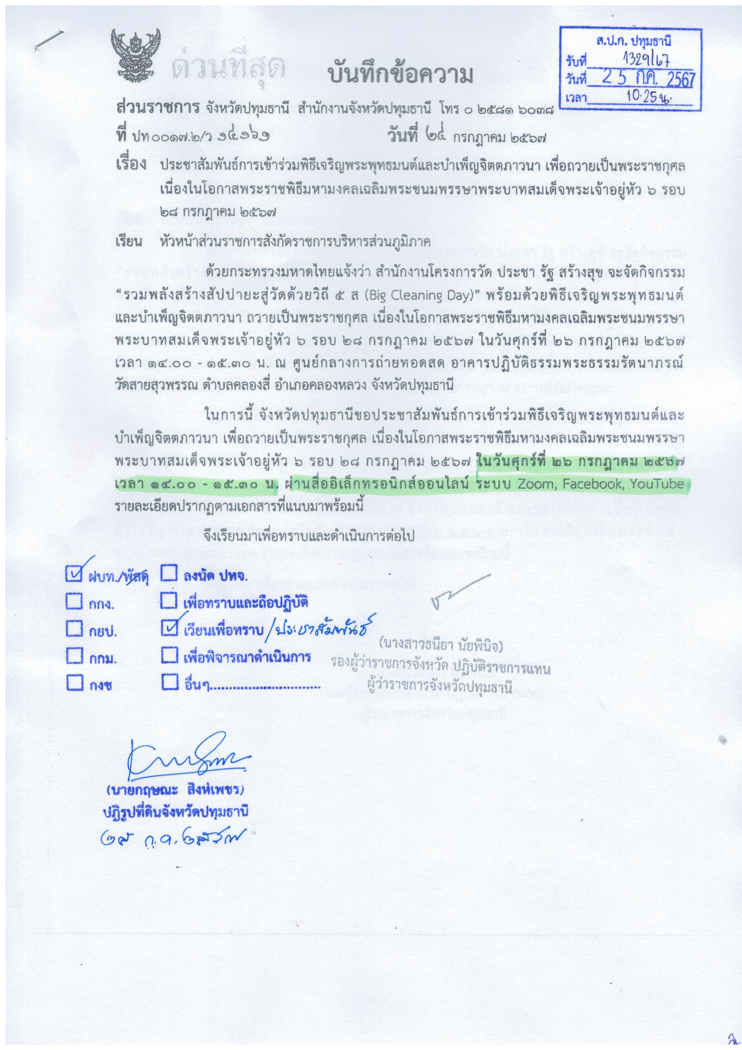 ประชาสัมพันธ์การเข้าร่วมพิธีเจริญพระพุทธมนต์เย็นและบำเพ็ญจิตตภาวนา เพื่อถวายเป็นพระราชกุศล เนื่องในโอกาสพระราชพิธีมหามงคลเฉลิมพระชนมพรรษาพระบาทสมเด็จพระเจ้าอยู่หัว 6 รอบ 28 กรกฎาคม 2567