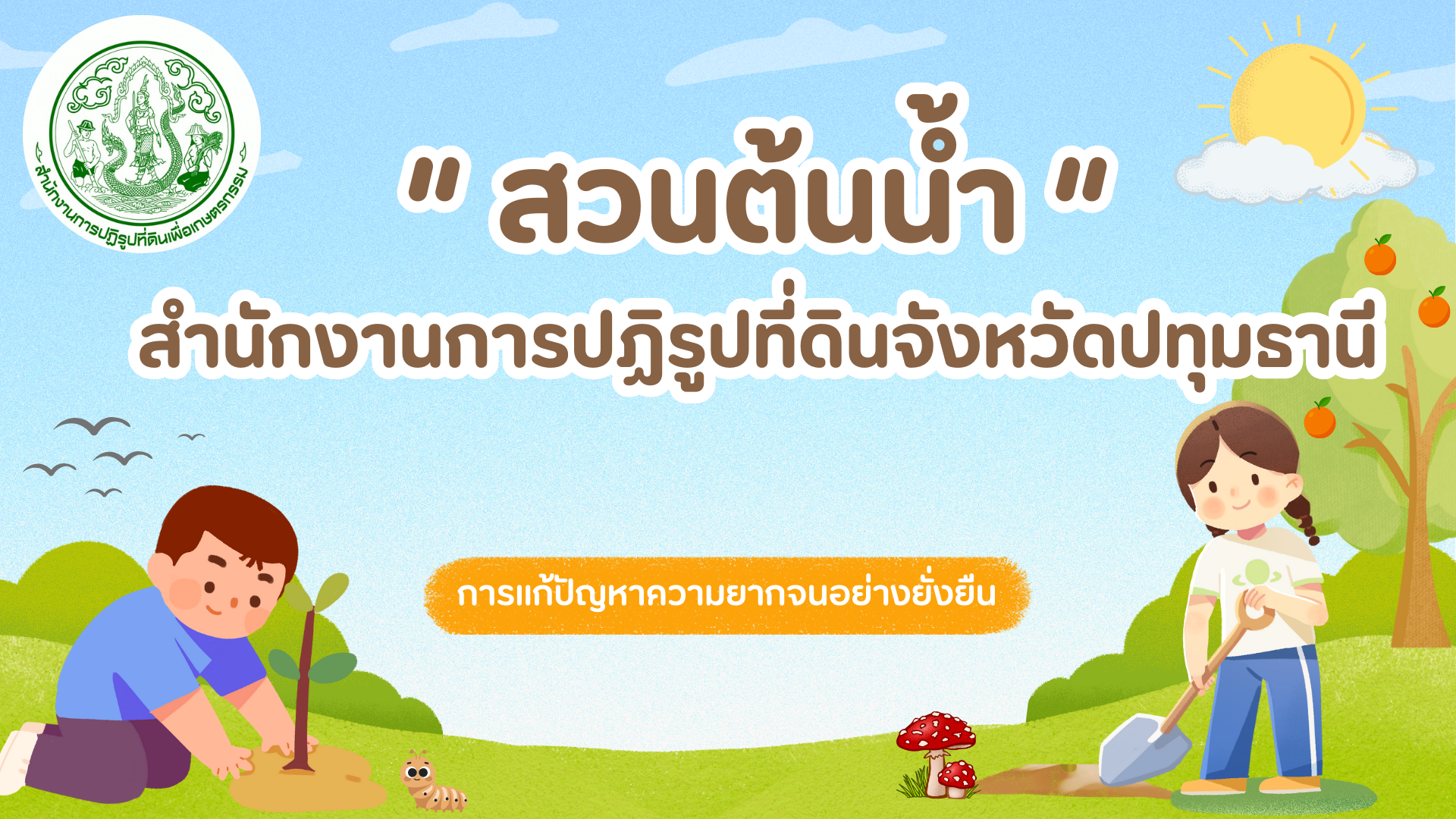 สวนต้นน้ำ ส.ป.ก.ปทุมธานี