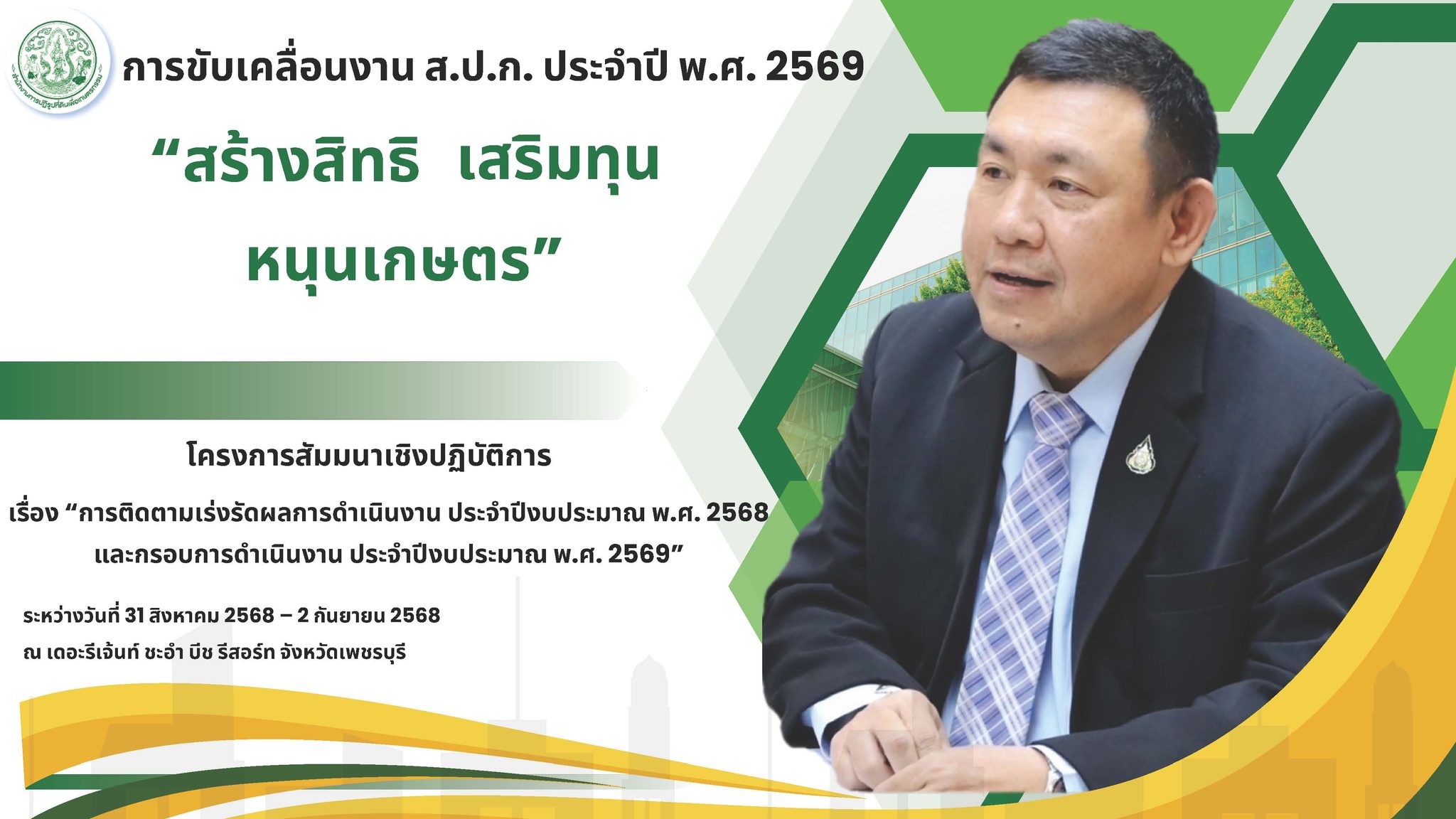 แนวทางการขับเคลื่อนงาน ส.ป.ก. ปีงบประมาณ พ.ศ. 2569