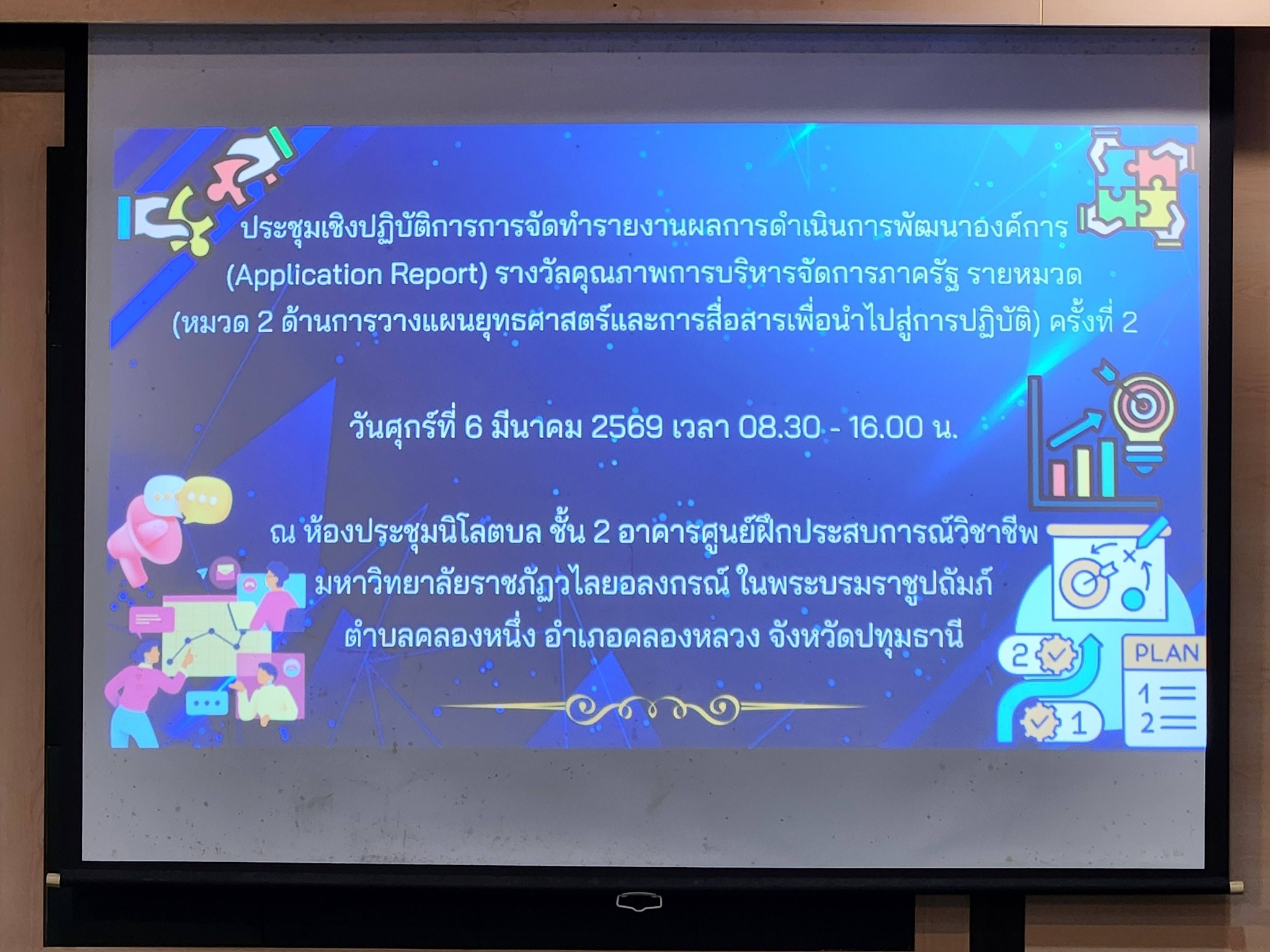 นายพันธิตร จำปาพันธุ์ นักวิชาการปฏิรูปที่ดินชำนาญการ เข้าร่วมประชุม เชิงปฏิบัติการการจัดทำรายงานผลการดำเนินการพัฒนาองค์การ (Application Report) รางวัลคุณภาพการบริหารจัดการภาครัฐ รายหมวด (หมวด 2 ด้านการวางแผนยุทธศาสตร์และการสื่อสารเพื่อนำไปสู่การปฏิบัติ ณ ห้องประชุมนิโลตบล ชั้น 2 อาคารศูนย์ฝึกประสบการณ์