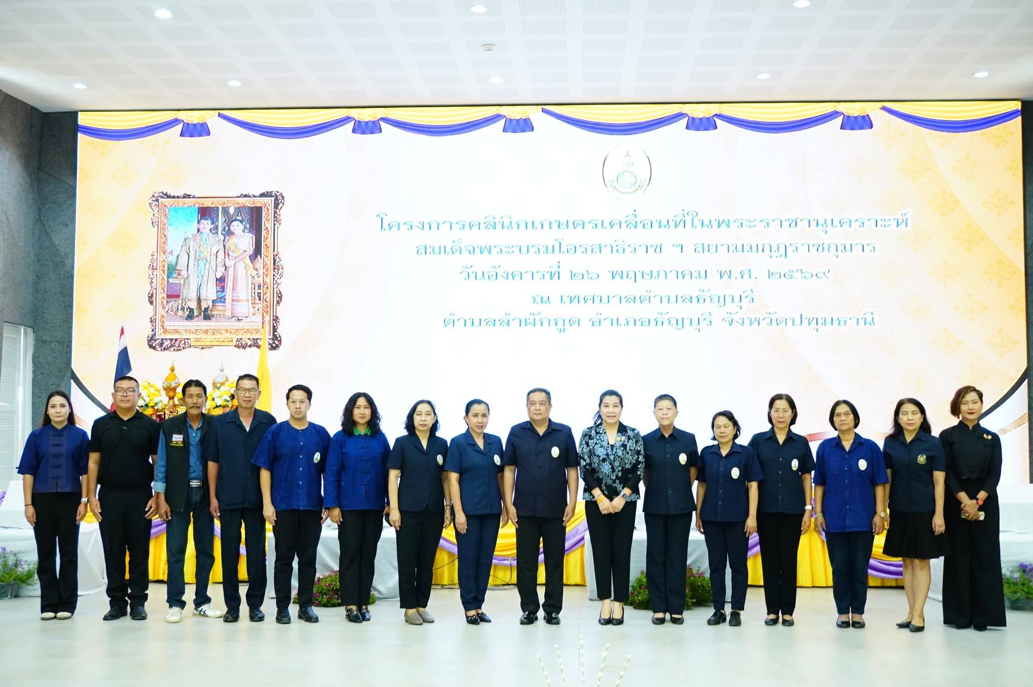 เข้าร่วมงานโครงการคลินิกเกษตรเคลื่อนที่ในพระราชานุเคราะห์ สมเด็จพระบรมโอรสาธิราชฯ สยามมกุฎราชกุมาร ไตรมาสที่ 3 ณเทศบาลตำบลธัญบุรี ตำบลลำผักกูด อำเภอธัญบุรี จังหวัดปทุมธานี 