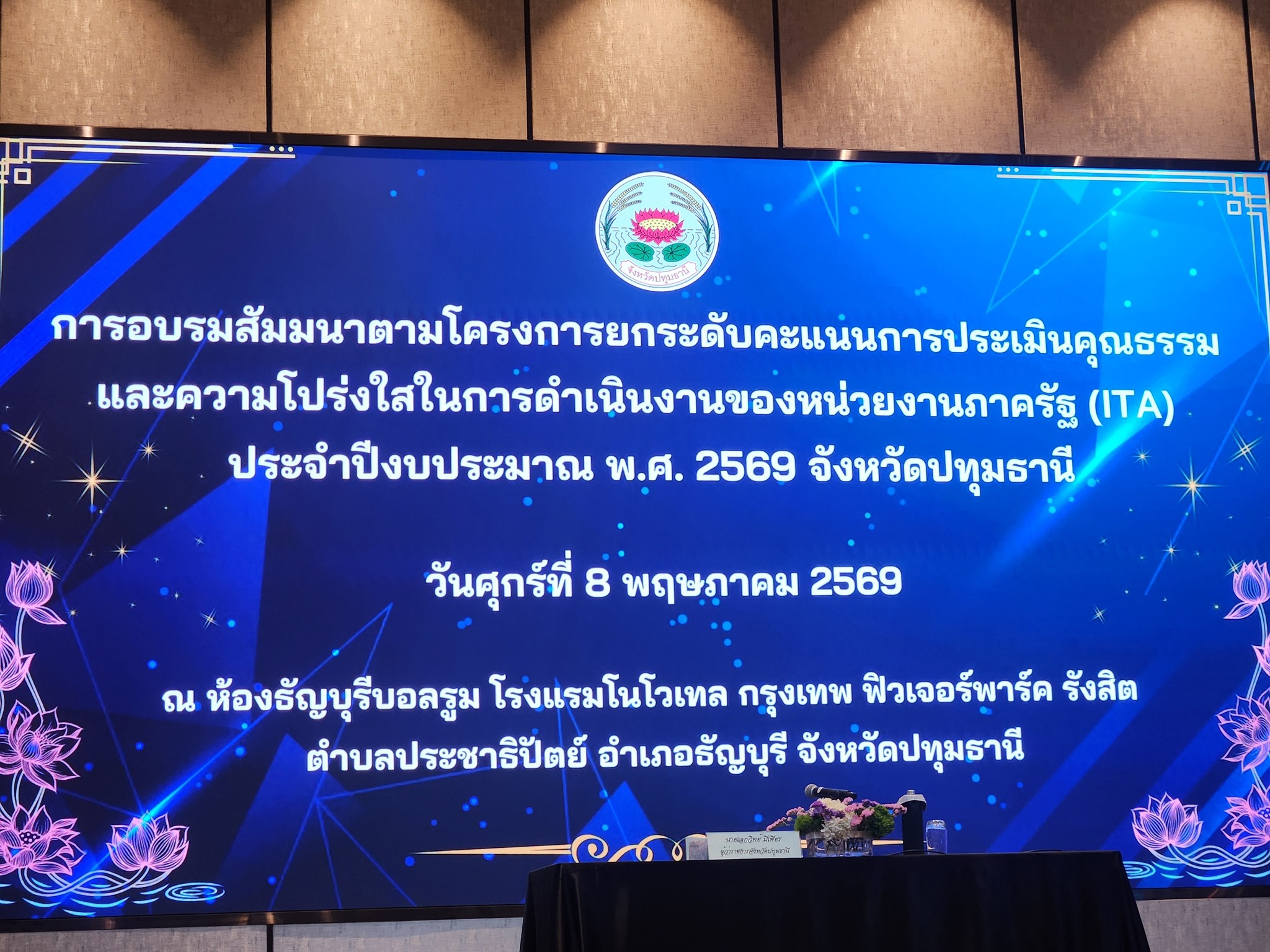 title - เข้าร่วมอบรมสัมมนาตามโครงการยกระดับคะแนนการประเมินคุณธรรมและความโปร่งใสในการดำเนินงานของหน่วยงานภาครัฐ (ITA) ประจำปีงบประมาณ พ.ศ . 2529 จังหวัดปทุมธานี ณ ห้องธัญบุรีบอลรูม โรงแรมโนโวเทล ฟิวเจอร์พาร์ครังสิต