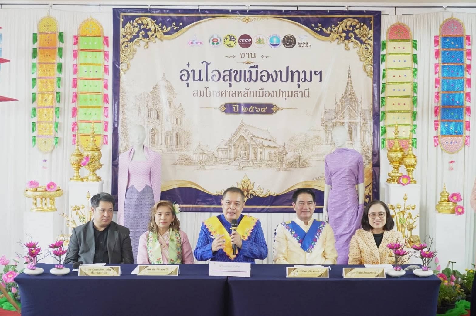 title - เข้าร่วมงานแถลงข่าว “อุ่นไอสุขเมืองปทุมฯ สมโภชศาลหลักเมืองปทุมธานี ปี 2569“