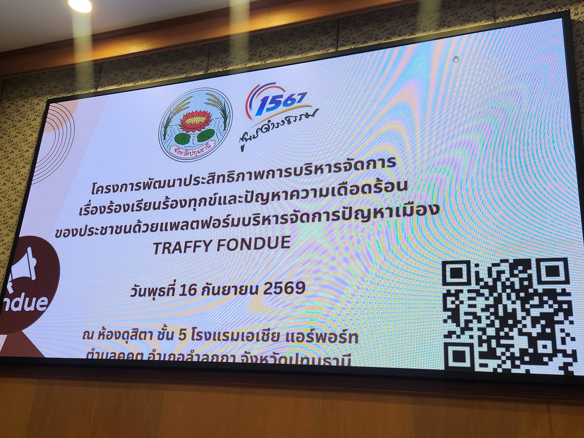title - เข้าร่วมฝึกอบรมโครงการพัฒนาประสิทธิภาพการบริหารจัดการเรื่องร้องเรียนร้องทุกข์และปัญหาความเดือดร้อนของประชาชนด้วยแพลตฟอร์มบริหารจัดการปัญหาเมือง Traffy Fondue