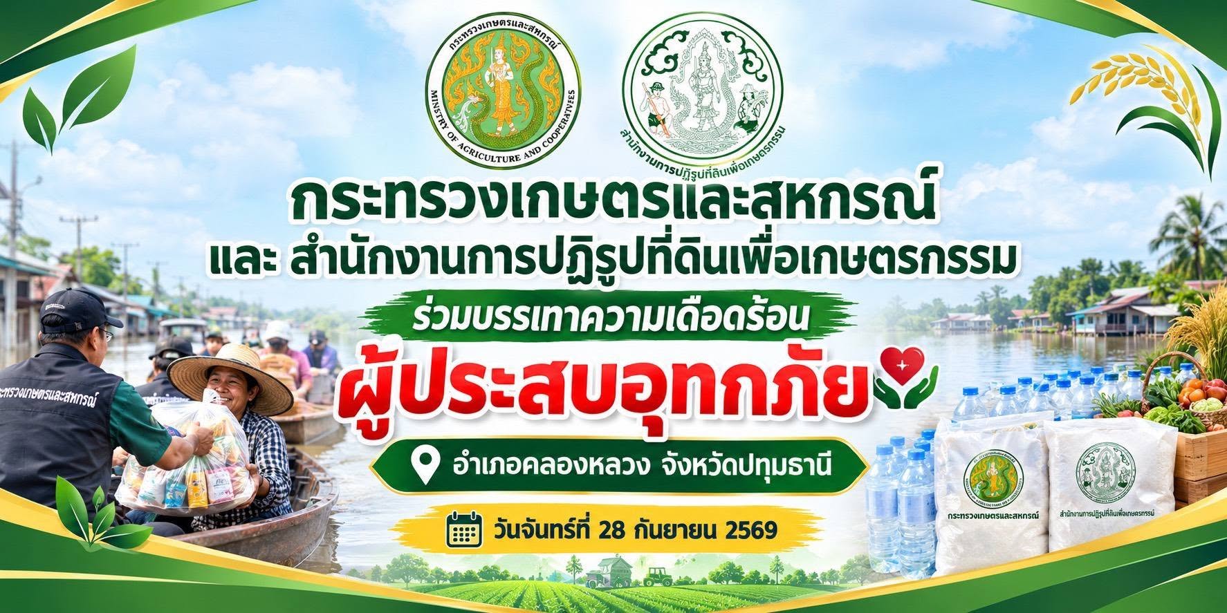title - ลงพื้นที่ช่วยเหลือเกษตรกรและประชาชนผู้ประสบอุทกภัยในเขตปฏิรูปที่ดินจังหวัดปทุมธานี