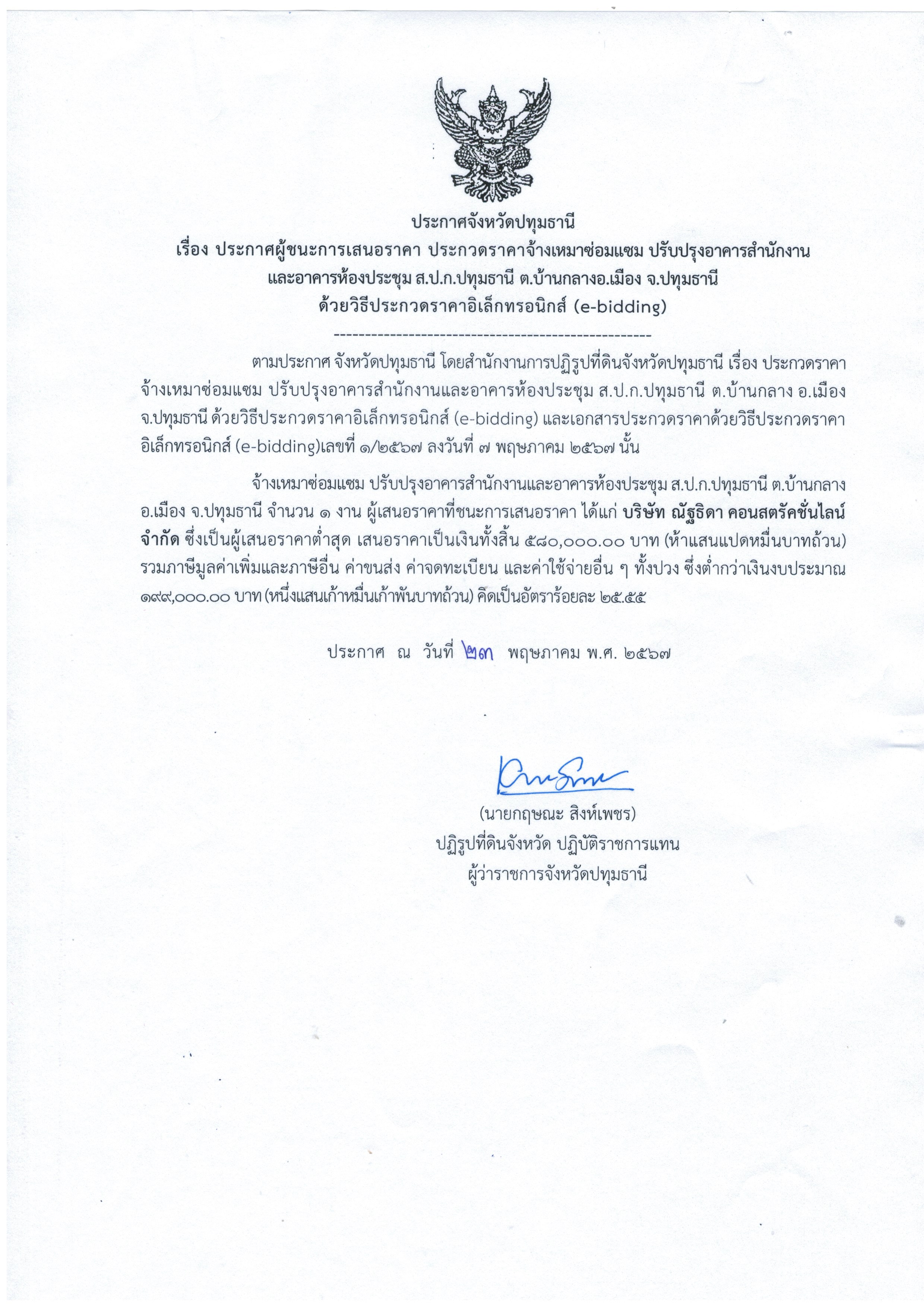 ประกาศจังหวัดปทุมธานี ประกาศผู้ชนะการเสนอราคา ประกวดราคาจ้างเหมาซ่อมแซม ปรับปรุงอาคารสำนักงานและอาคารห้องประชุม ส.ป.ก.ปทุมธานี ต.บ้านกลาง อ.เมือง จ.ปทุมธานี ด้วยวิธีประกวดราคาอิเล็กทรอนิกส์ (e-bidding)